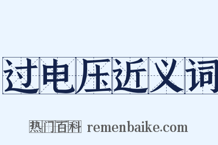 过电压近义词是什么意思的图片